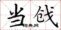丁谦当戗楷书怎么写