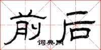 曾庆福前后隶书怎么写