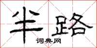 曾庆福半路隶书怎么写