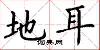 丁谦地耳楷书怎么写