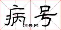 曾庆福病号隶书怎么写