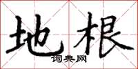 丁谦地根楷书怎么写