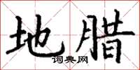 丁谦地腊楷书怎么写