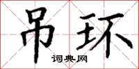 丁谦吊环楷书怎么写