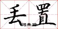 丁谦丢置楷书怎么写