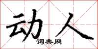 丁谦动人楷书怎么写