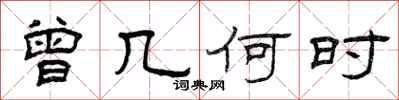 曾庆福曾几何时隶书怎么写