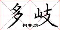 丁谦多岐楷书怎么写