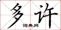 丁谦多许楷书怎么写