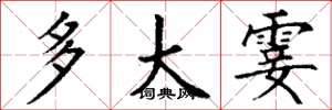 丁谦多大霎楷书怎么写