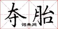 丁谦夺胎楷书怎么写