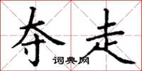 丁谦夺走楷书怎么写