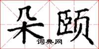 丁谦朵颐楷书怎么写