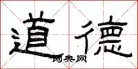 曾庆福道德隶书怎么写