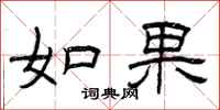 曾庆福如果隶书怎么写