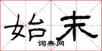 曾庆福始末隶书怎么写