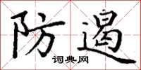 丁谦防遏楷书怎么写