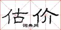 曾庆福估价隶书怎么写