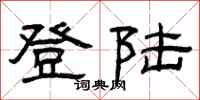 曾庆福登陆隶书怎么写