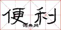 曾庆福便利隶书怎么写