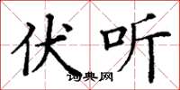 丁谦伏听楷书怎么写
