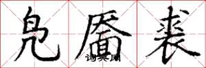 丁谦凫靥裘楷书怎么写