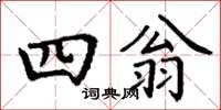 丁谦四翁楷书怎么写