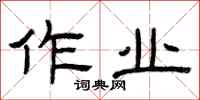 曾庆福作业隶书怎么写