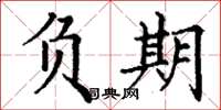 丁谦负期楷书怎么写
