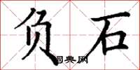 丁谦负石楷书怎么写