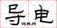 曾庆福导电隶书怎么写