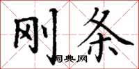 丁谦刚条楷书怎么写