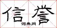 曾庆福信誉隶书怎么写