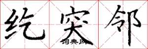 丁谦纥突邻楷书怎么写