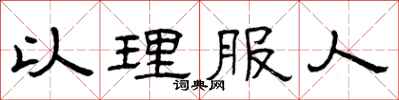 曾庆福以理服人隶书怎么写