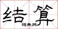 曾庆福结算隶书怎么写