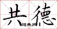 丁谦共德楷书怎么写