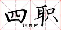 丁谦四职楷书怎么写
