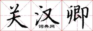 丁谦关汉卿楷书怎么写