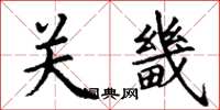 丁谦关畿楷书怎么写