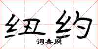 曾庆福纽约隶书怎么写