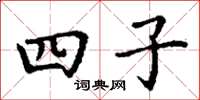 丁谦四子楷书怎么写