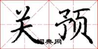 丁谦关预楷书怎么写