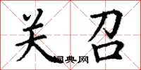 丁谦关召楷书怎么写