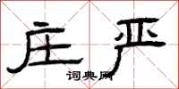 曾庆福庄严隶书怎么写