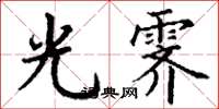 丁谦光霁楷书怎么写