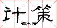 曾庆福计策隶书怎么写