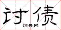曾庆福讨债隶书怎么写