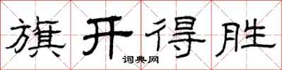 曾庆福旗开得胜隶书怎么写