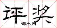 曾庆福评奖隶书怎么写